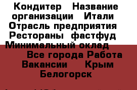 Кондитер › Название организации ­ Итали › Отрасль предприятия ­ Рестораны, фастфуд › Минимальный оклад ­ 35 000 - Все города Работа » Вакансии   . Крым,Белогорск